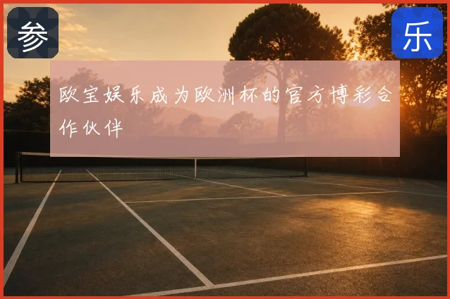 欧宝娱乐成为欧洲杯的官方博彩合作伙伴
