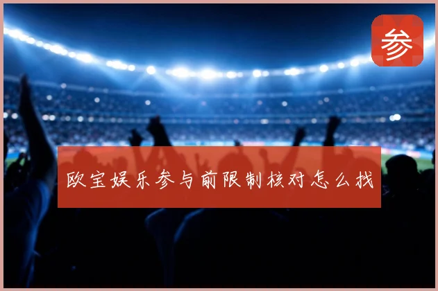 欧宝娱乐参与前限制核对怎么找