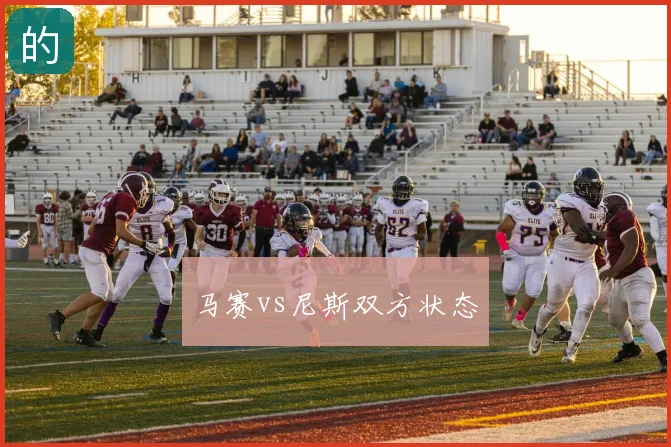 马赛vs尼斯双方状态