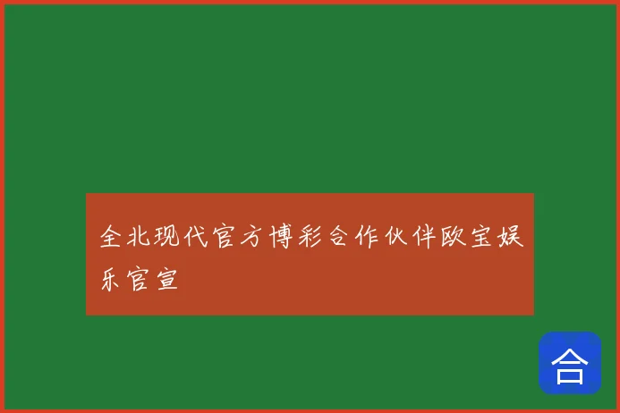 全北现代官方博彩合作伙伴欧宝娱乐官宣