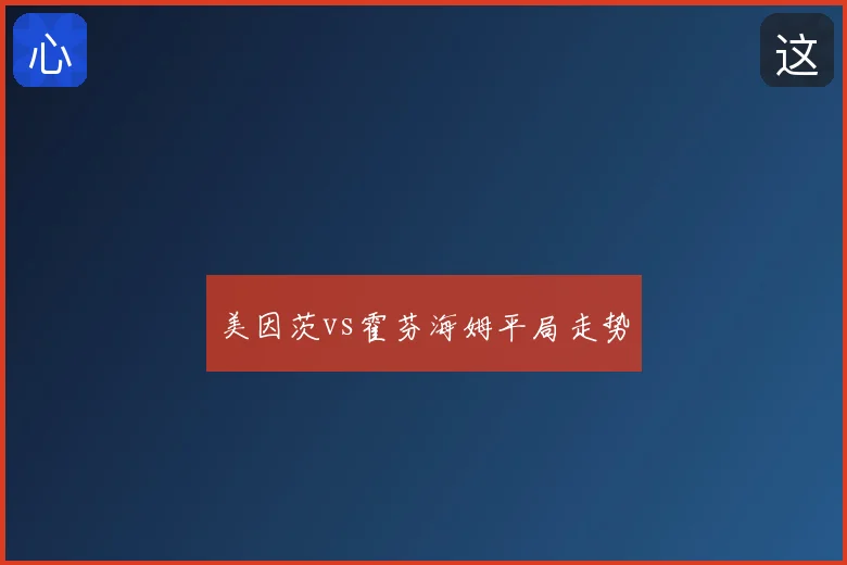 美因茨vs霍芬海姆平局走势