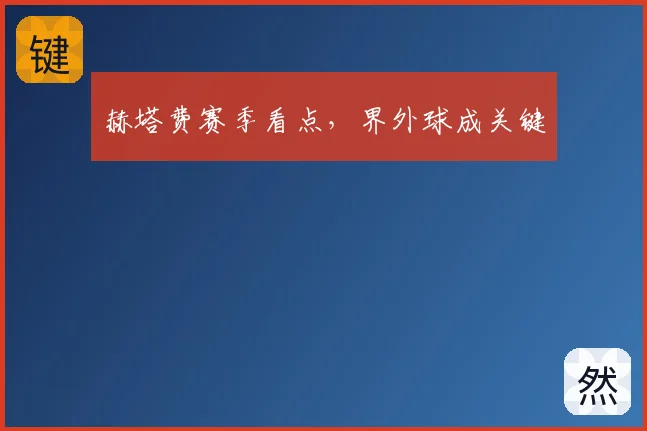 赫塔费赛季看点,界外球成关键