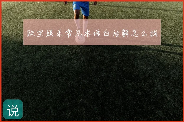 欧宝娱乐常见术语白话解怎么找