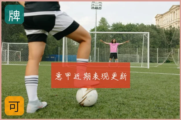 意甲近期表现更新