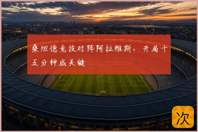 桑坦德竞技对阵阿拉维斯，开局十五分钟成关键