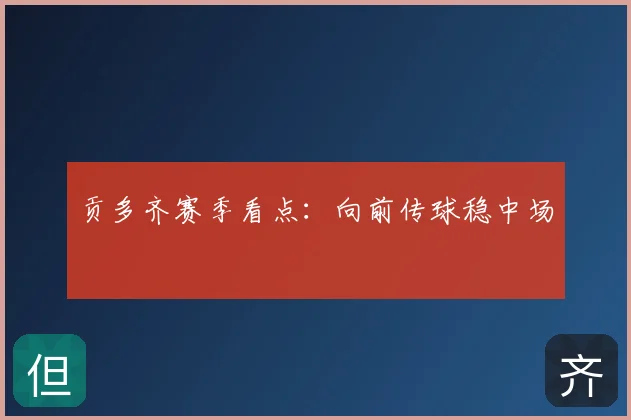 贡多齐赛季看点:向前传球稳中场