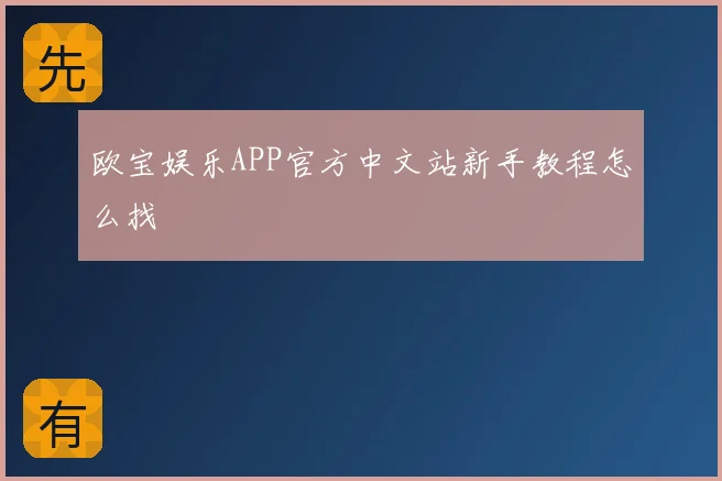 欧宝娱乐APP官方中文站新手教程怎么找