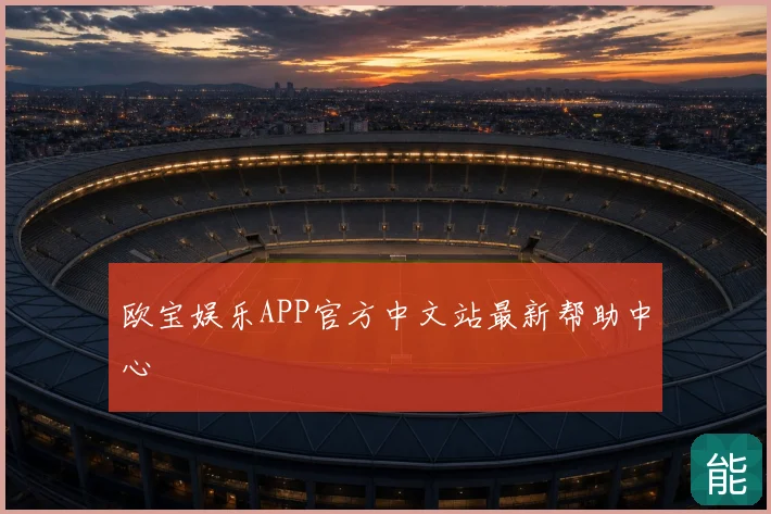 欧宝娱乐APP官方中文站最新帮助中心