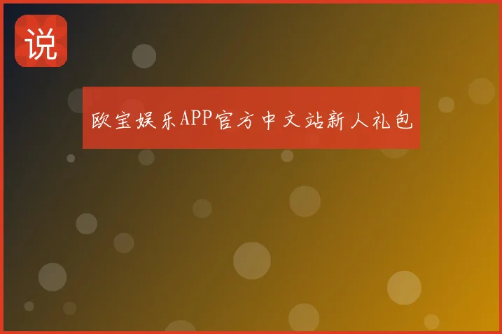欧宝娱乐APP官方中文站新人礼包