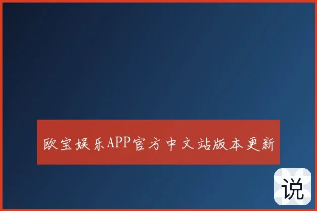 欧宝娱乐APP官方中文站版本更新