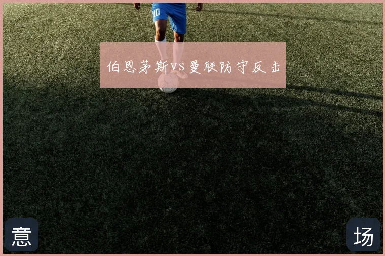 伯恩茅斯vs曼联防守反击