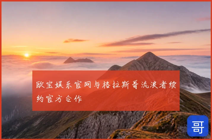 欧宝娱乐官网与格拉斯哥流浪者续约官方合作