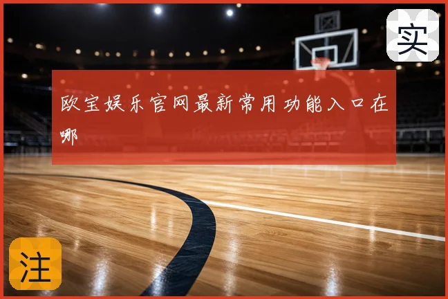 欧宝娱乐官网最新常用功能入口在哪