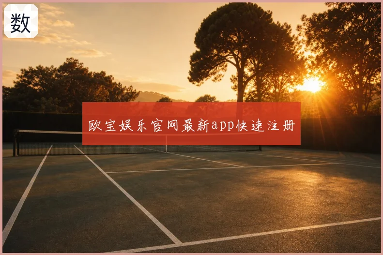 欧宝娱乐官网最新app快速注册