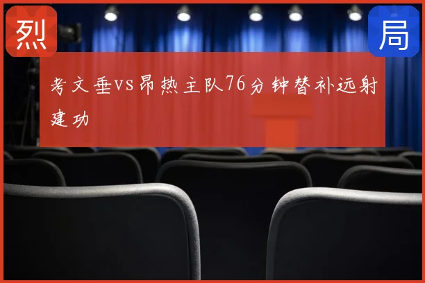 考文垂vs昂热主队76分钟替补远射建功