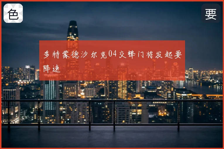 多特蒙德沙尔克04交锋门将发起要降速