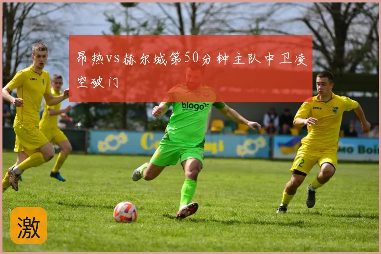 昂热vs赫尔城第50分钟主队中卫凌空破门