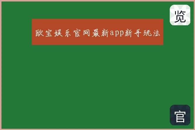 欧宝娱乐官网最新app新手玩法